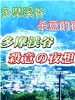 駐在刑事1 奥多摩渓谷・殺意の夜想曲在线观看