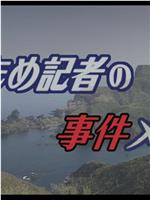 やもめ記者の事件メモ ～松江・出雲・隠岐グルメ街道殺人紀行在线观看