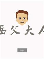 岳父大人