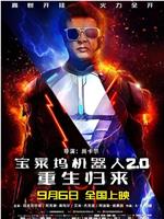 宝莱坞机器人2.0：重生归来ed2k分享