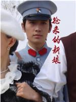 抢来的新娘