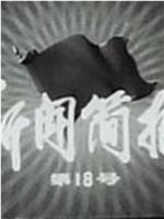 新闻简报1975年第18号在线观看