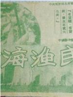 黄海渔民在线观看