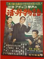 伴淳・アチャコ・夢声の活弁物語在线观看