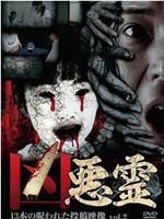 凶悪霊 13本の呪われた投稿映像 Vol.2在线观看