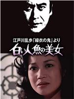 明智小五郎美女系列4：白美人鱼的美女