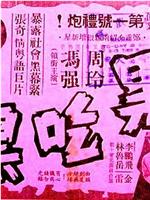 黑吃黑