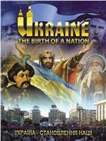 乌克兰，一个国家的诞生