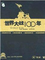 世界大战100年全程实录在线观看