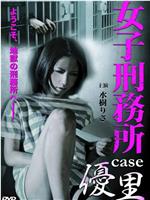 女子刑務所 CASE 優里