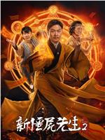 新僵尸先生2在线观看