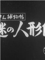 金さん捕物帖 謎の人形師