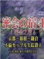 密会之宿4 京都·箱根·镰仓 外遇情侣失踪杀人在线观看