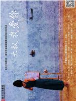 大叔，我爱你