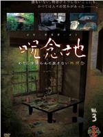 呪念地 Vol.3 わたしを捕らえて放さない地縛念