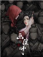 画皮师在线观看