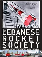 黎巴嫩火箭学会