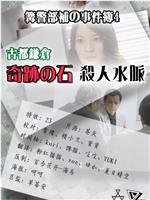 篝警部補の事件簿４ 古都鎌倉・奇跡の石殺人水脈