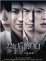 22年后的自白ed2k分享