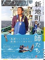 新地町の漁師たち在线观看