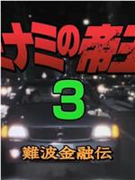 難波金融伝 ミナミの帝王３在线观看