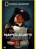 权威人物：拿破仑最后的战争