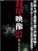 封印映像21 霧の村の呪祭在线观看