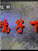 旱鸭子下海