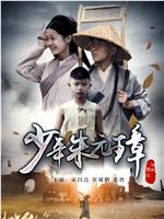 少年朱元璋