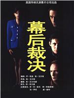幕后裁决
