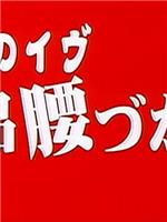 和服のイヴ 絶品腰づかい在线观看