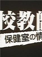 高校教師 保健室の情事在线观看