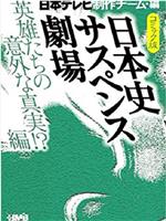 日本史悬疑剧场在线观看