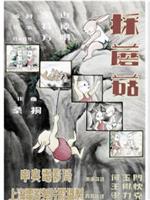 采蘑菇在线观看