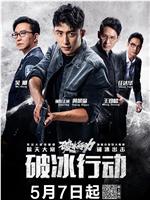 破冰行动magnet磁力分享