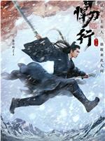 雪中悍刀行在线观看