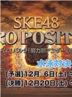 SKE48 ZERO POSITION ～チームスパルタ！能力別アンダーバトル～