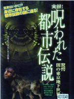 実録!呪われた都市伝説 驚愕 闇の東京地下世界在线观看