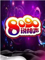 8090说相声 第一季