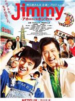 Jimmy~二货般的真实故事~在线观看