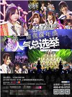 “梦想高飞”SNH48第二届偶像年度人气总选举在线观看
