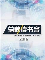 总裁读书会