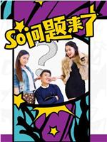 So问题来了在线观看