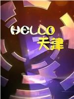 Hello天津在线观看