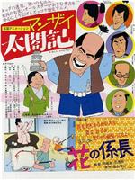 マンザイ太閤記