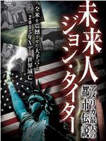 アメリカ最大の都市伝説! 未来人 ジョン・タイター