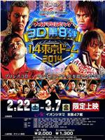 バディファイトPresents ワールドプロレスリング3D 第8弾 1.4東京ドーム 2014