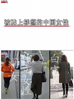 中国女性标签在线观看