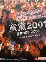 童党2001