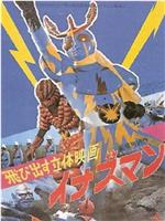 飛び出す立体映画 イナズマン